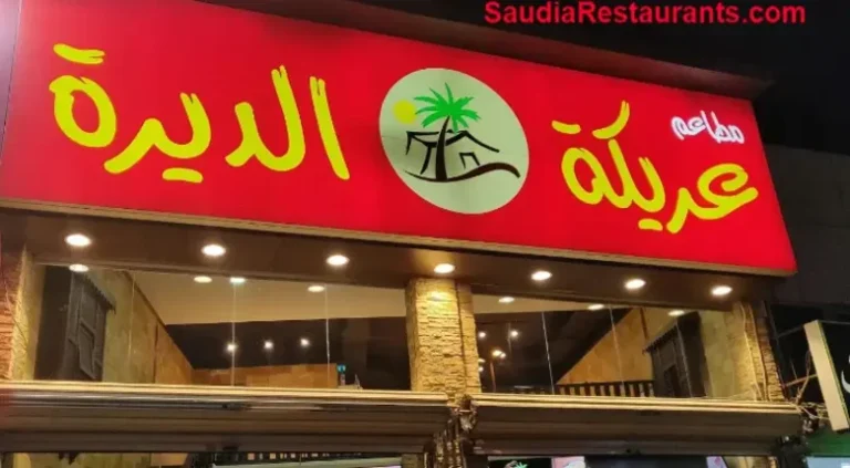 مطاعم عريكة الديرة